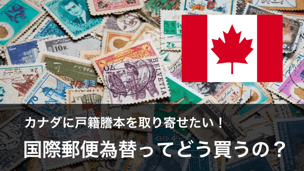 海外から戸籍謄本を取り寄せる｜カナダの国際郵便為替に手こずった話